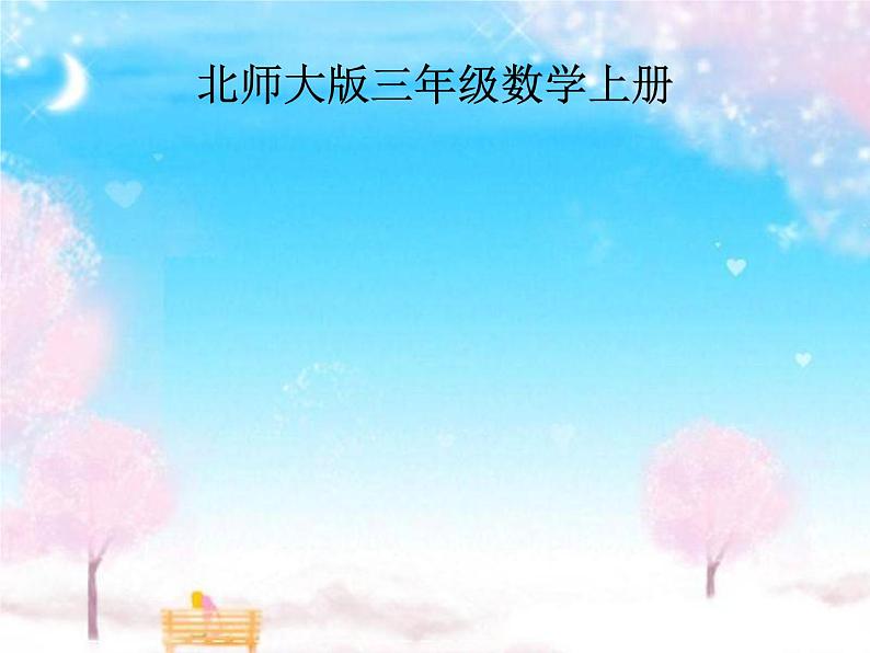 北师大版数学三年级上册 7.2 一天的时间(4)课件01