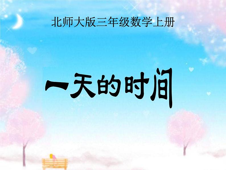 北师大版数学三年级上册 7.2 一天的时间(4)课件02