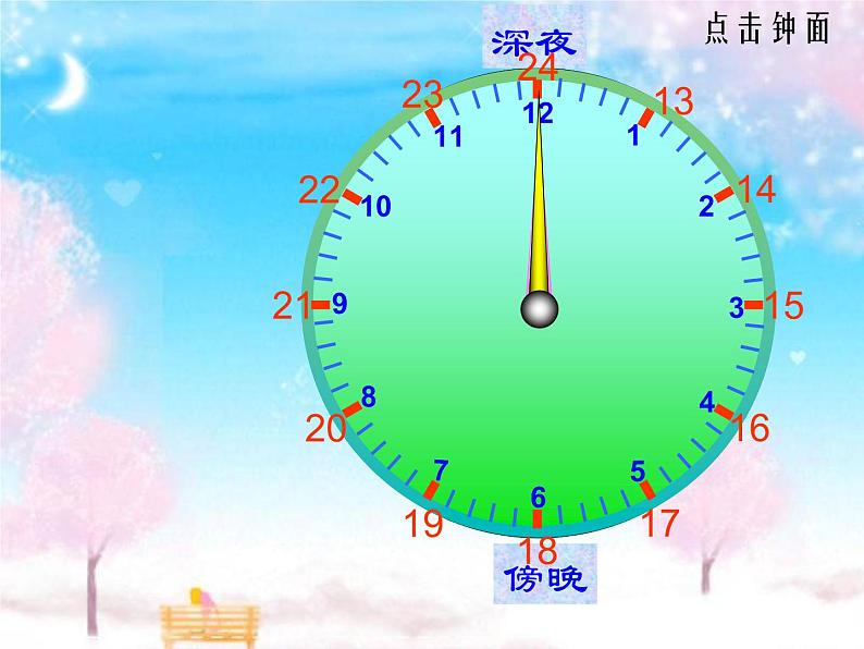 北师大版数学三年级上册 7.2 一天的时间(4)课件03