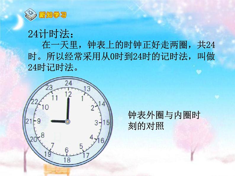 北师大版数学三年级上册 7.2 一天的时间(4)课件04