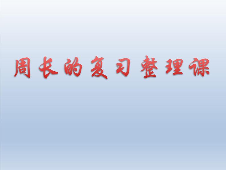 北师大版数学三年级上册 五《周长的复习整理》课件第1页