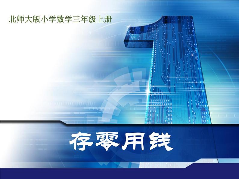 北师大版数学三年级上册 8.3 存零用钱(5)课件01