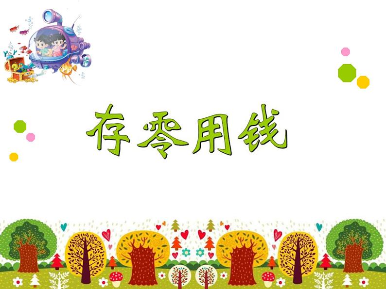 北师大版数学三年级上册 8.3 存零用钱_课件01