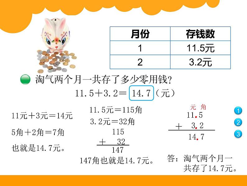 北师大版数学三年级上册 8.3 存零用钱_课件03