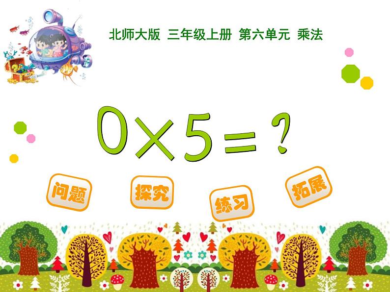 北师大版数学三年级上册 6.5 0×5=?课件第1页