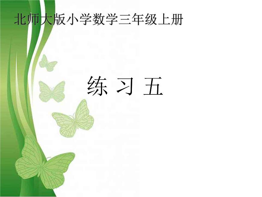 北師大版數(shù)學(xué)三年級(jí)上冊(cè) 第六單元 練習(xí)五課件第1頁(yè)