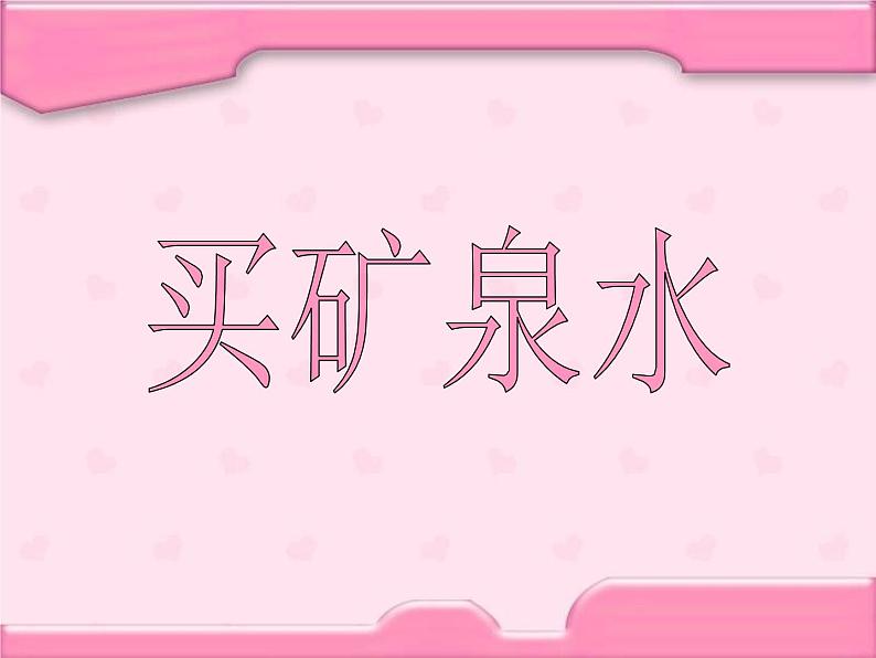 北师大版数学三年级上册 6.6 买矿泉水(1)课件第1页