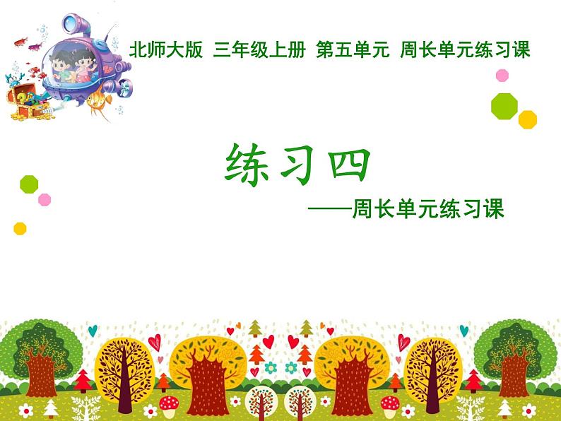 北师大版数学三年级上册 五 练习四——周长单元练习课课件第1页