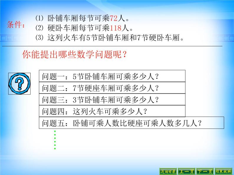 北师大版数学三年级上册 6.3 乘火车(2)课件04