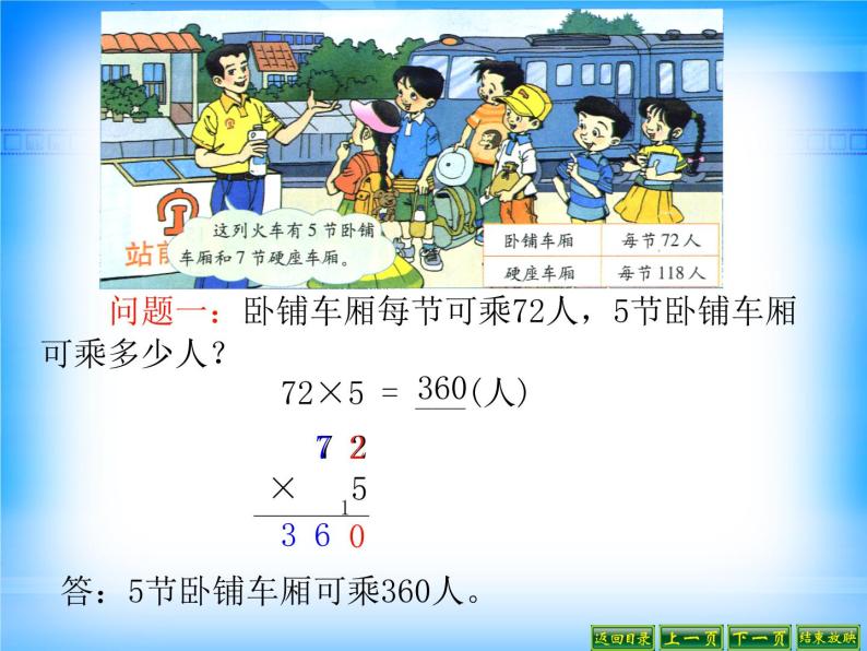 北师大版数学三年级上册 6.3 乘火车(2)课件05