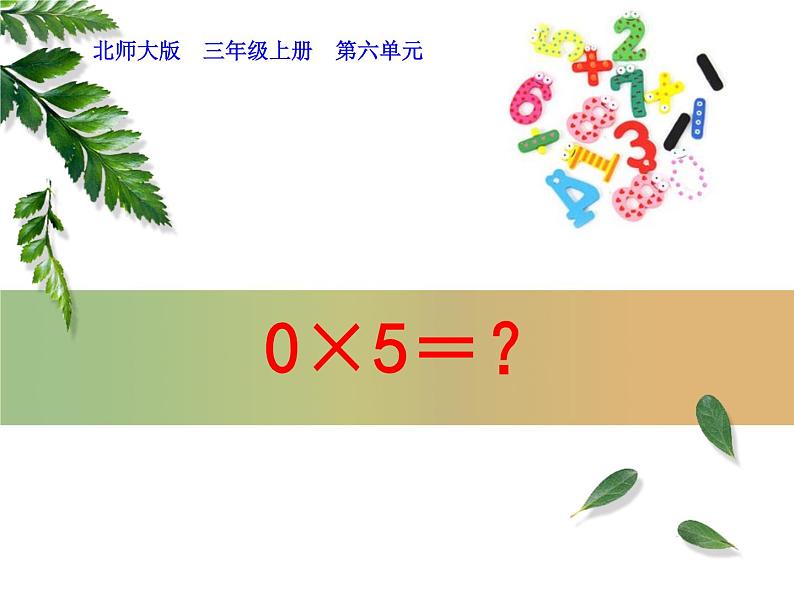 北师大版数学三年级上册 6.5 0×5=?(3)课件第1页
