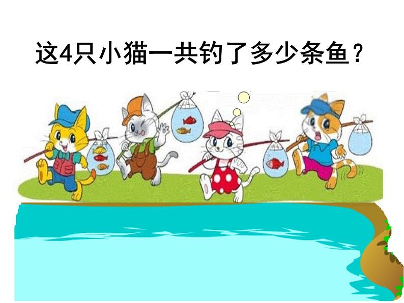 北师大版数学三年级上册 6.5 0×5=?(3)课件第2页