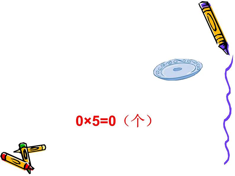 北师大版数学三年级上册 6.5 0×5=?(3)课件第7页