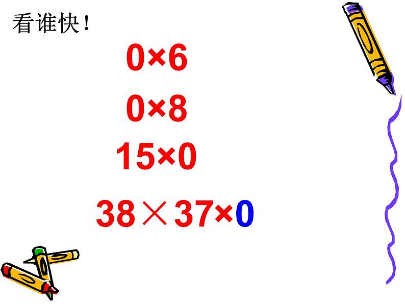 北师大版数学三年级上册 6.5 0×5=?(3)课件第8页