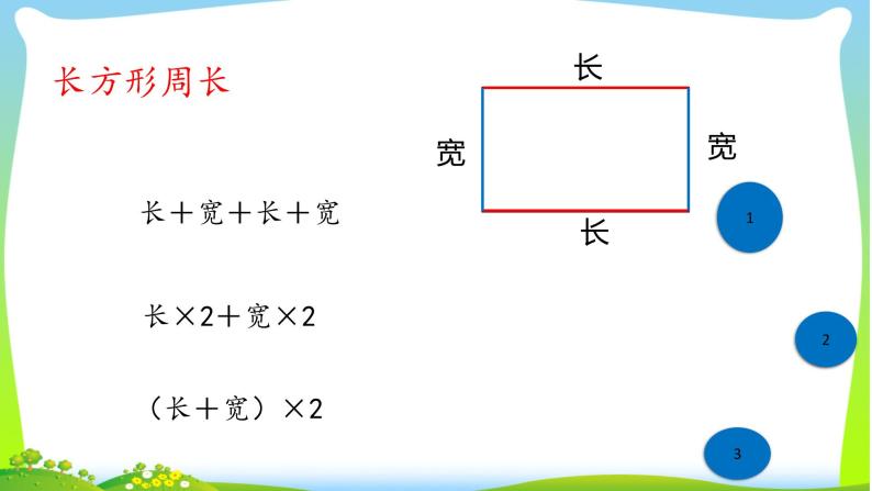 北师大版数学三年级上册 五 探秘周长课件02