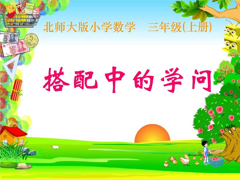 北师大版数学三年级上册 数学好玩 搭配中的学问(12)课件第1页