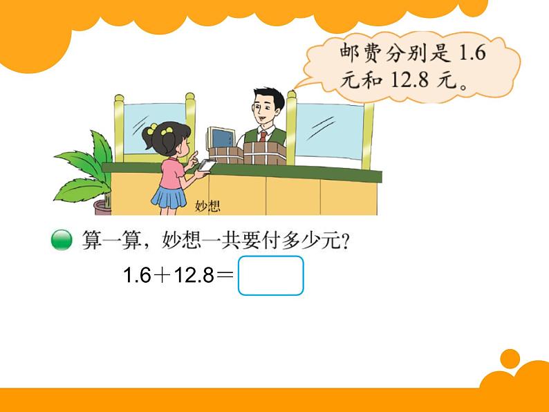 北师大版数学三年级上册 8.4 寄书_课件第3页