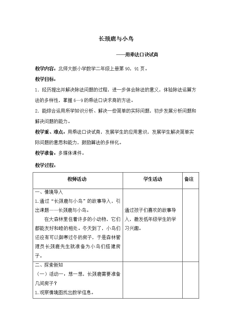 北师大版数学二年级上册 9.1 长颈鹿与小鸟(教案)第1页
