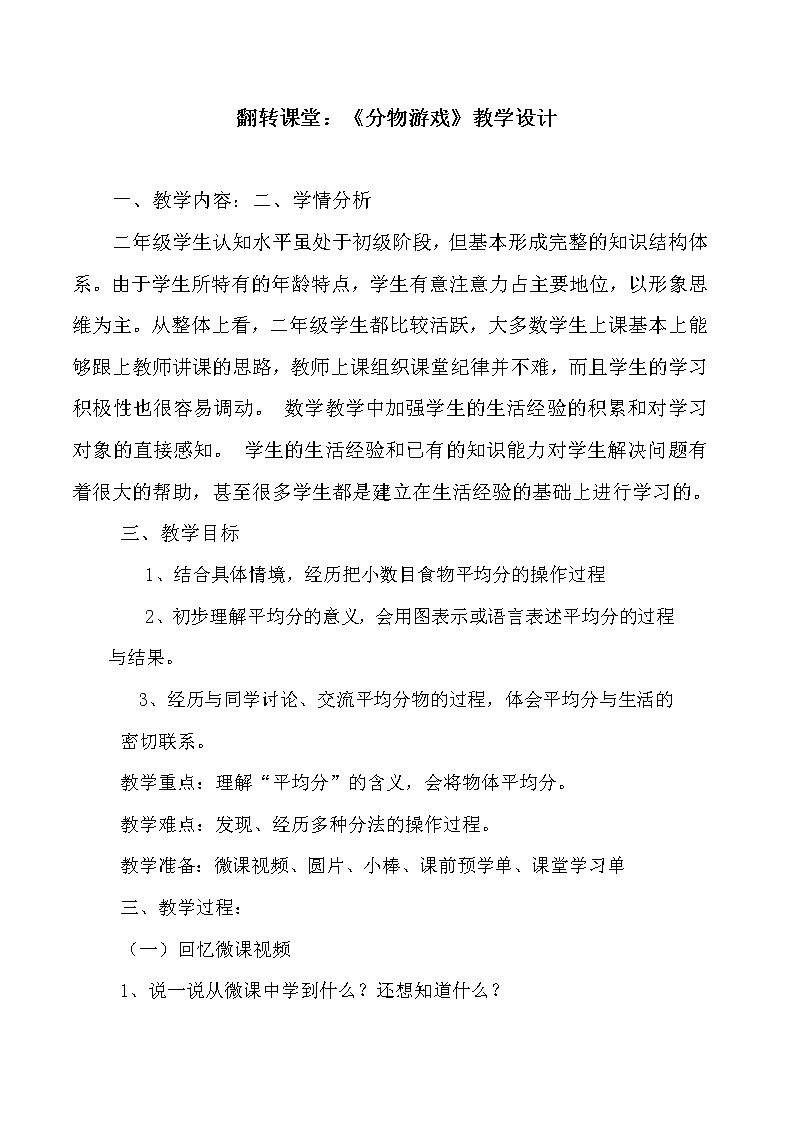 北师大版数学二年级上册 7.1 《分物游戏》(教案)01