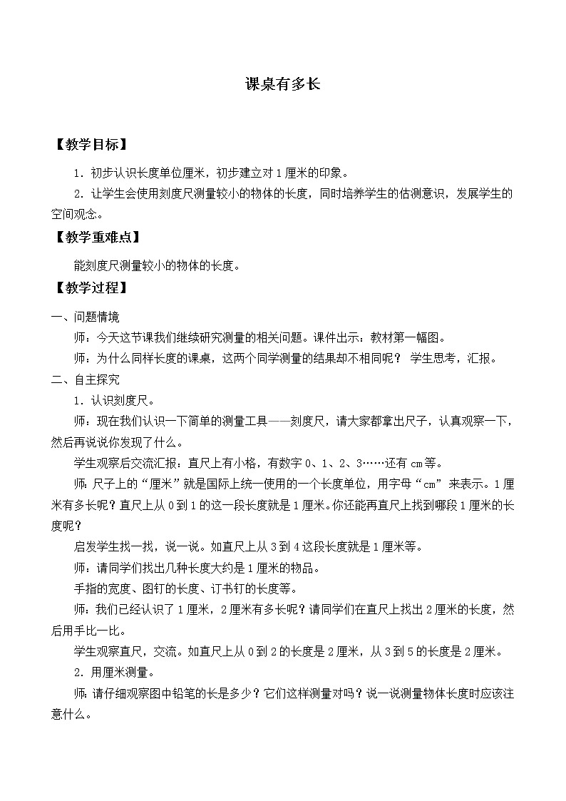 北師大版數(shù)學(xué)二年級上冊 6.2 課桌有多長_2（教案）第1頁