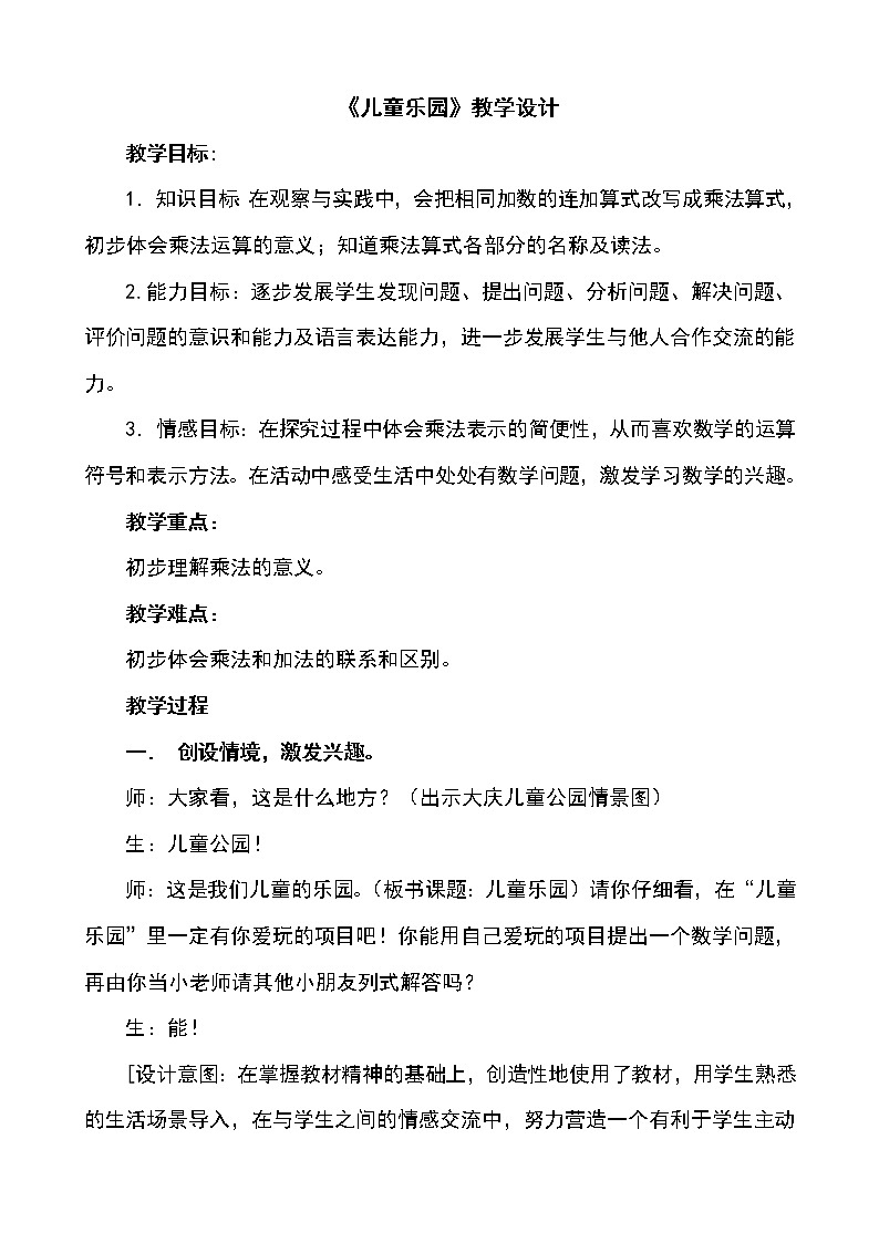 北师大版数学二年级上册 3.2 儿童乐园(3)(教案)第1页