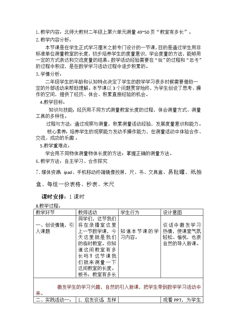 北师大版数学二年级上册 6.1 教室有多长(教案)第1页