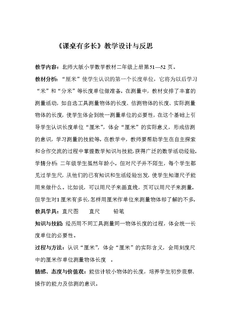 北师大版数学二年级上册 6.2 课桌有多长(教案)第1页