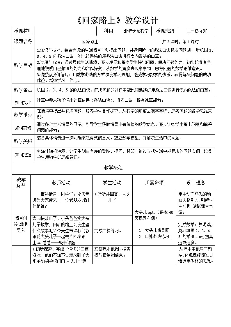 北师大版数学二年级上册 5.6 回家路上(教案)第1页