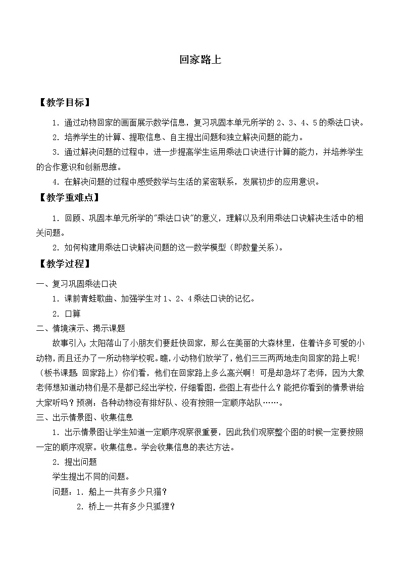 北师大版数学二年级上册 5.6 回家路上_(教案)第1页
