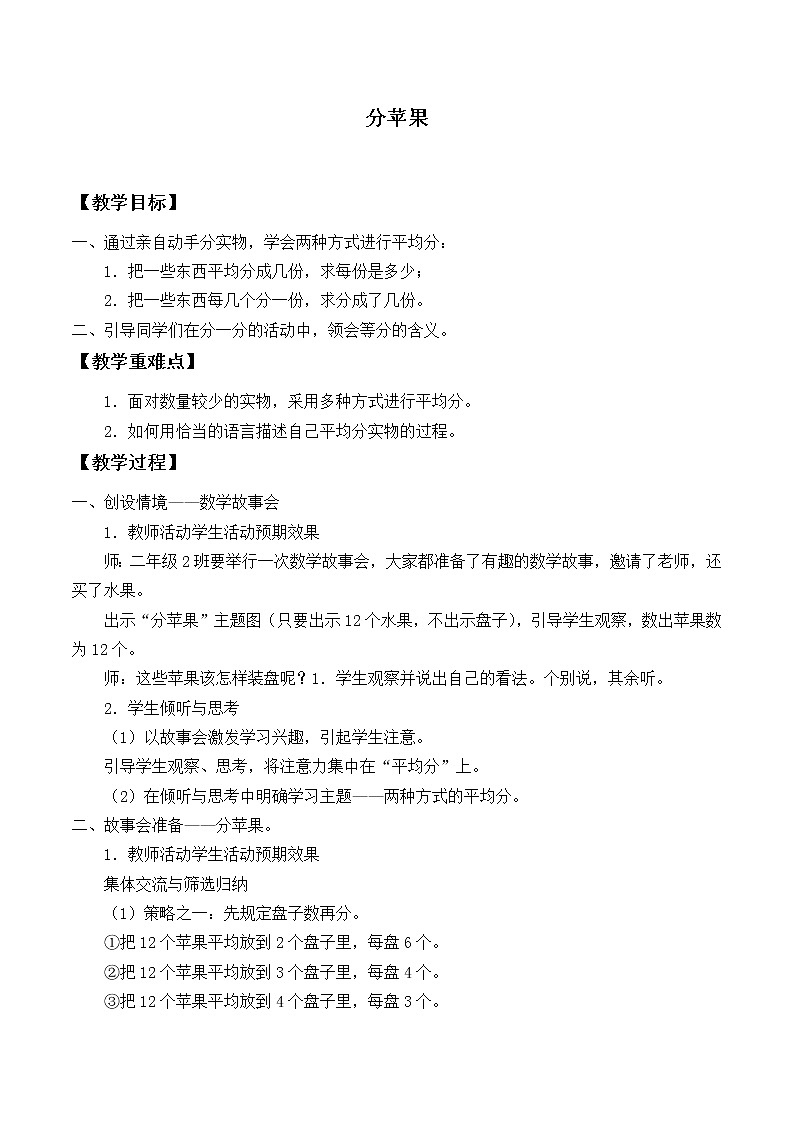 北师大版数学二年级上册 7.2 分苹果_(教案)01