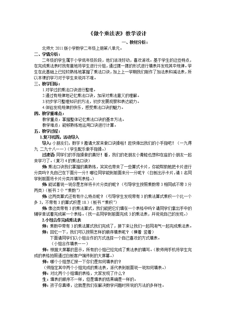 北师大版数学二年级上册 8.4 做个乘法表(教案)第1页