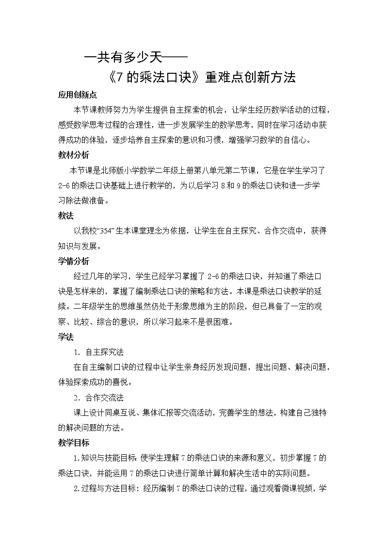 北师大版数学二年级上册 8.2 一共有多少天(教案)第1页