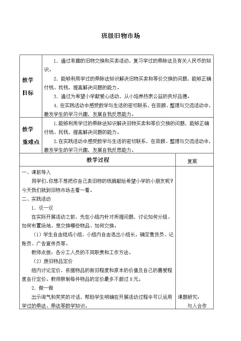 北师大版数学二年级上册 数学好玩 班级旧物市场_(教案)01