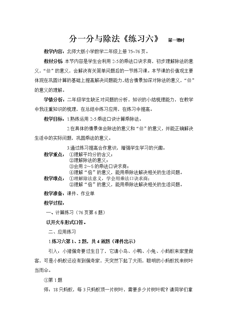 北师大版数学二年级上册 第七单元 练习六(教案)第1页