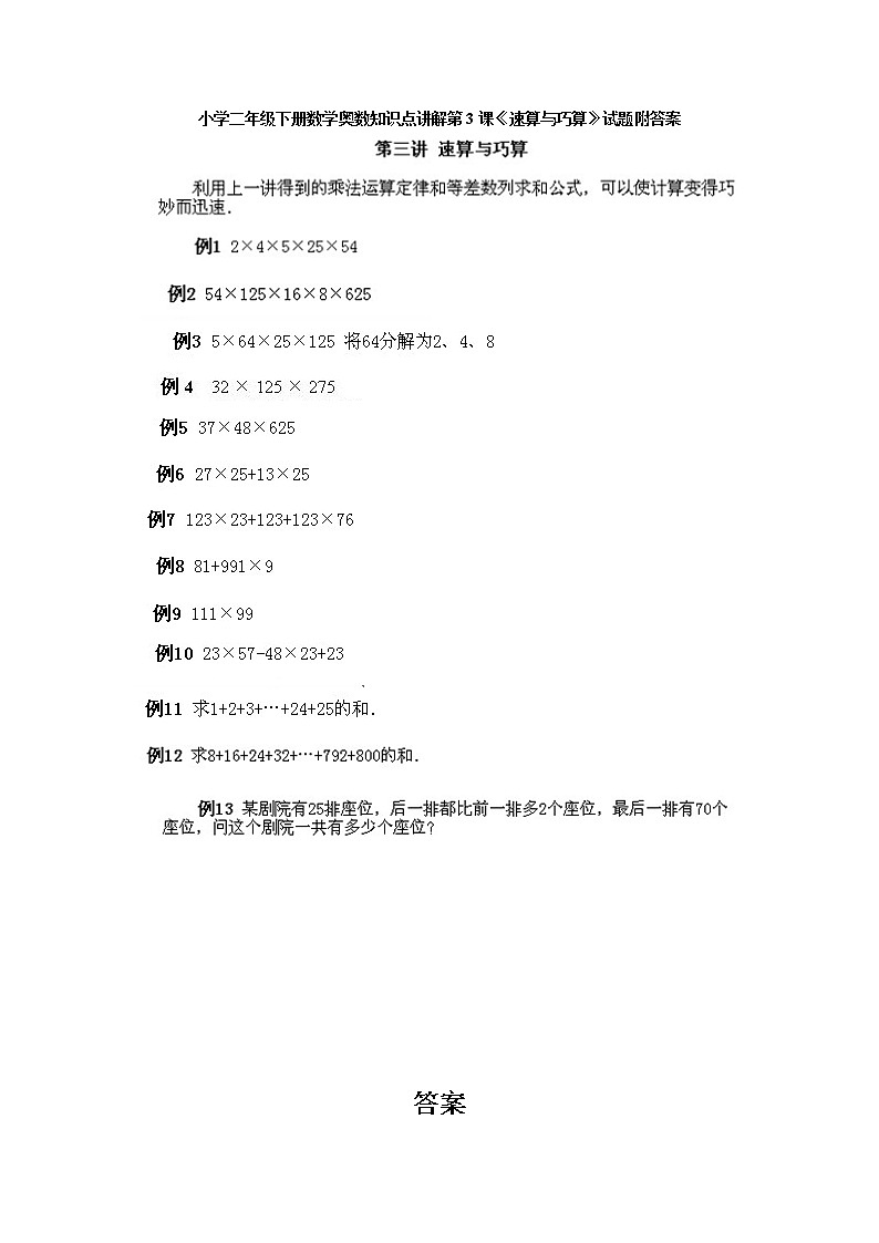 小学二年级下册数学奥数第3课《速算与巧算》试题含答案第1页
