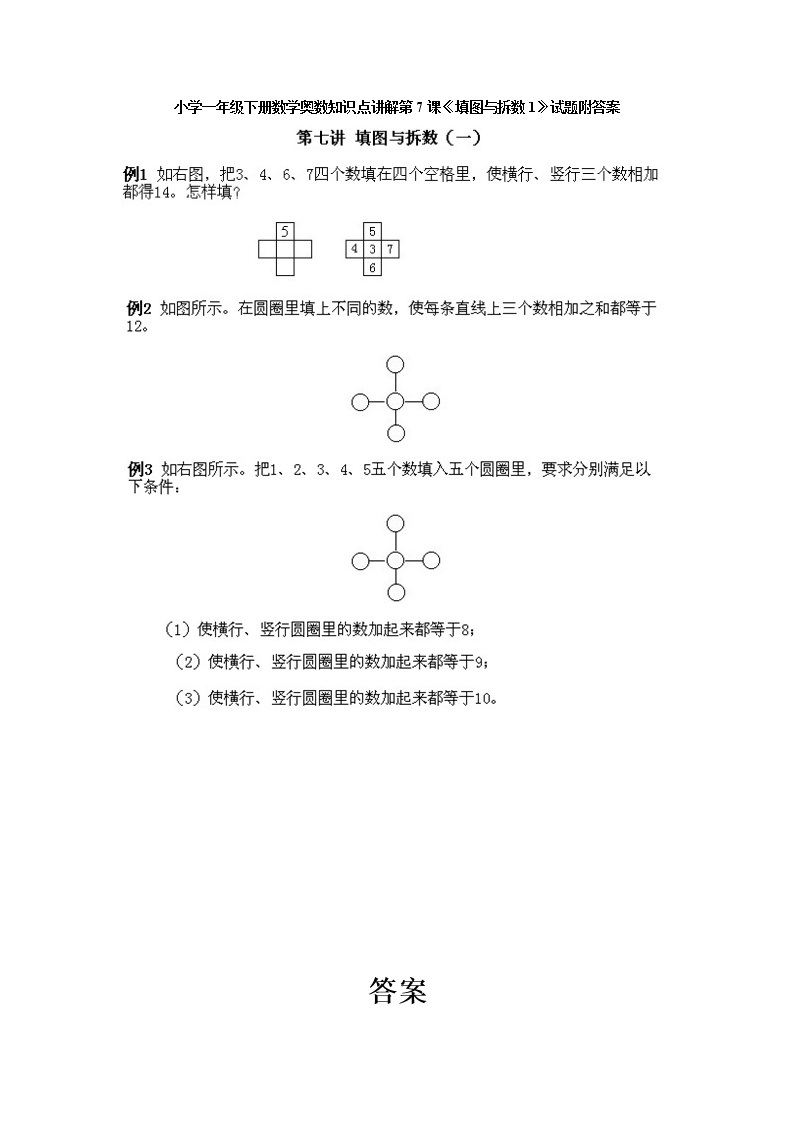 小学一年级下册数学奥数第7课《填图与拆数（1）》试题含答案