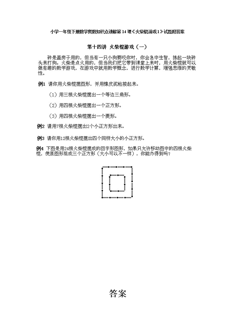 小学一年级下册数学奥数第14课《火柴棍游戏（1）》试题含答案