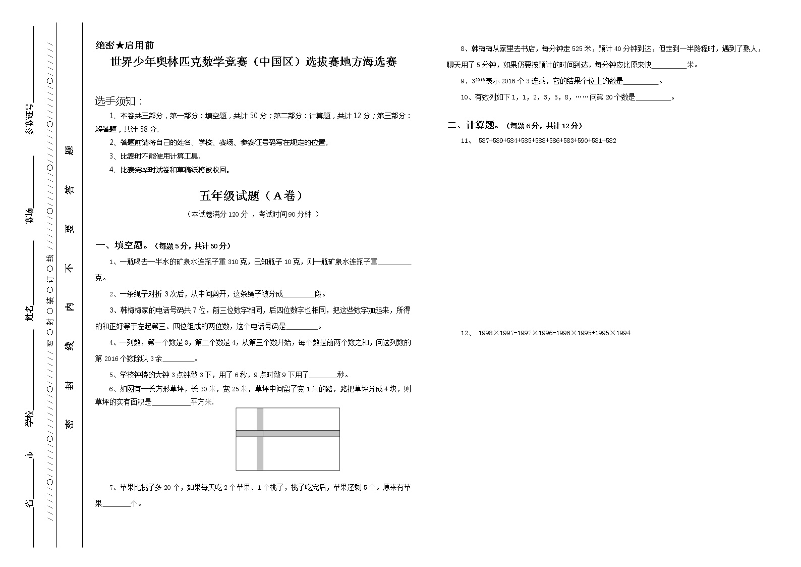 少年奥林匹克数学竞赛五年级海选赛试题含答案1