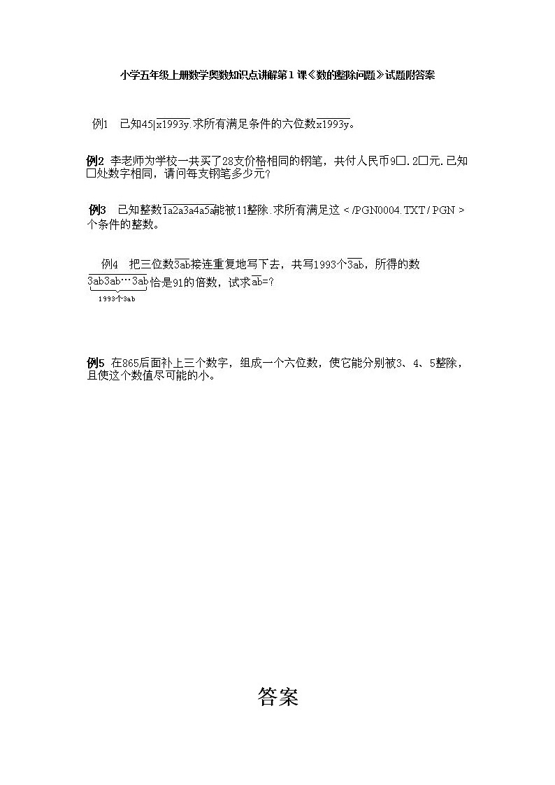 小学五年级数学上册奥数第1课《数的整除问题》试题含答案第1页