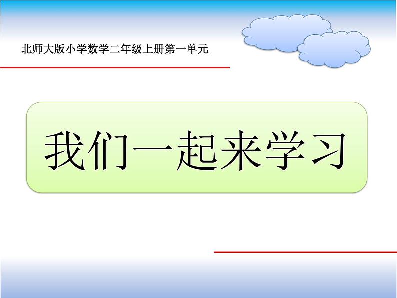 北师大版数学二年级上册 1.2 秋游(课件)第1页