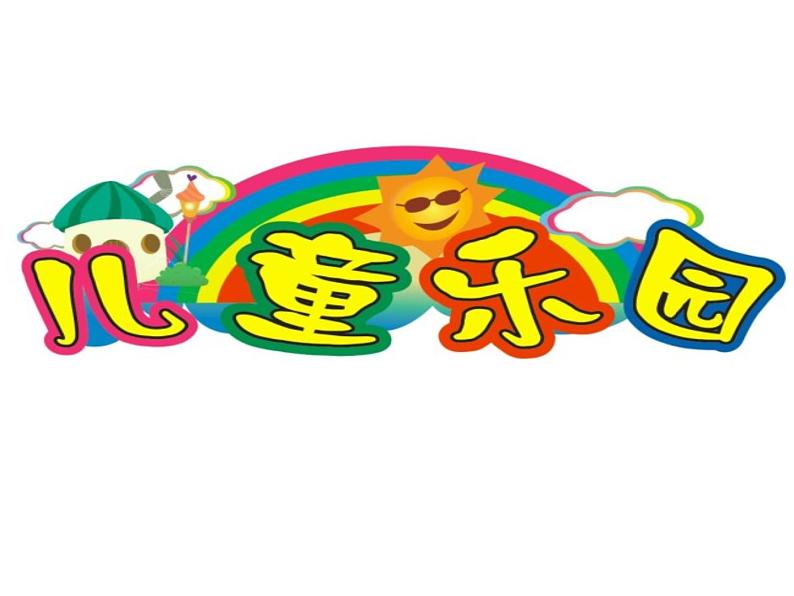 北师大版数学二年级上册 3.2 儿童乐园_(课件)01