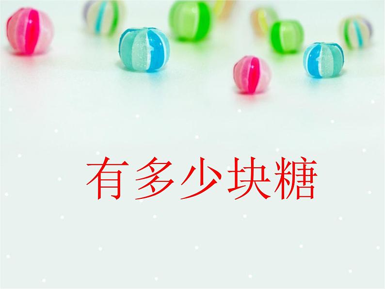 北师大版数学二年级上册 3.1 有多少块糖_(课件)第1页