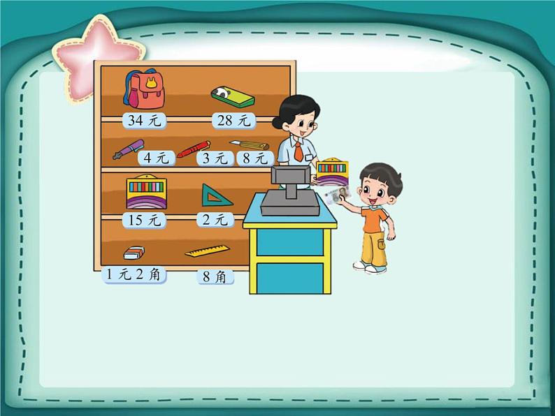 北师大版数学二年级上册 2.3 小小商店 (课件)第7页