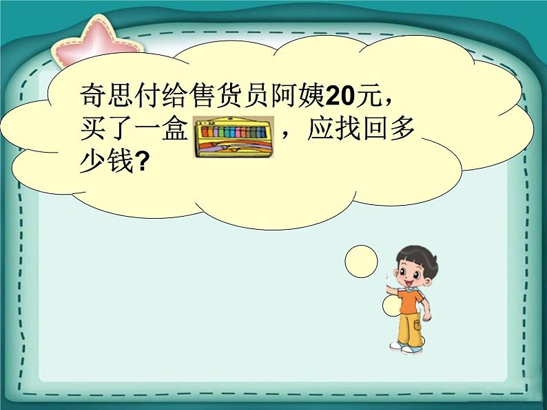 北师大版数学二年级上册 2.3 小小商店 (课件)第8页