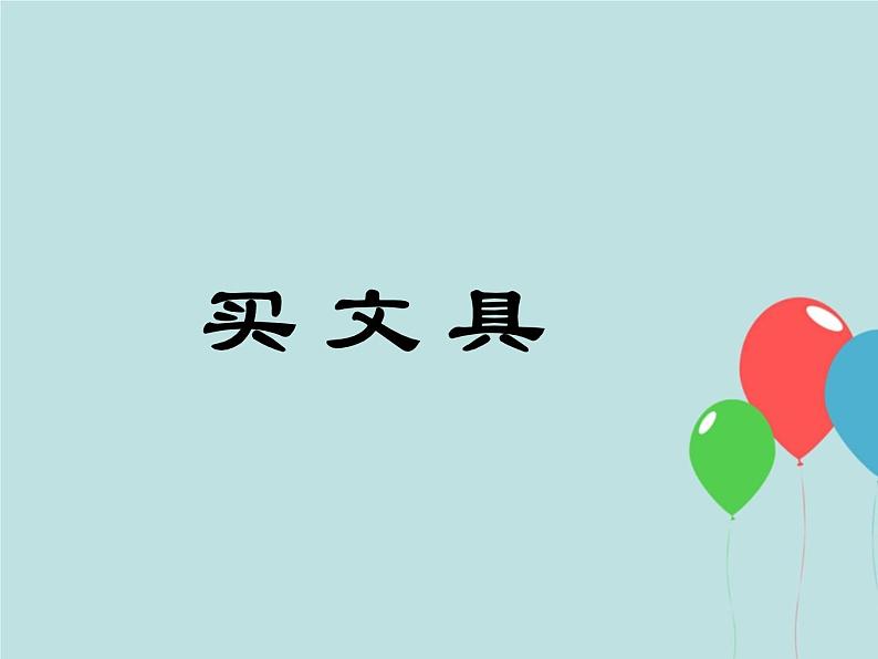 北师大版数学二年级上册 2.1 买文具_(课件)第1页