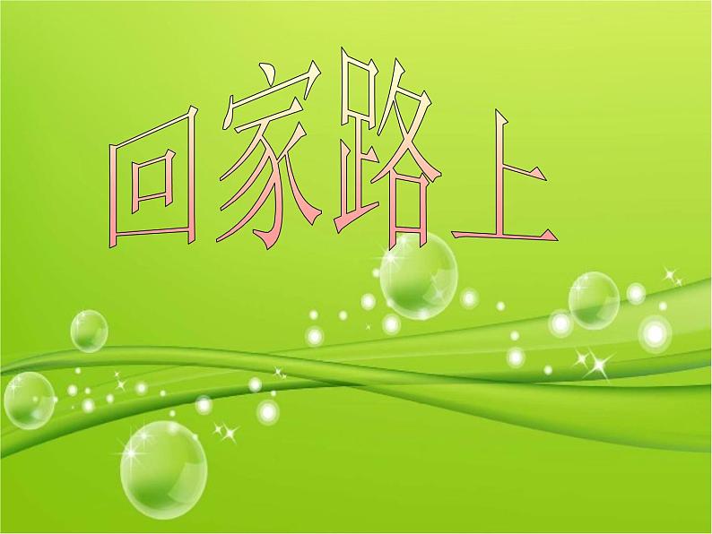 北师大版数学二年级上册 5.6 回家路上_(课件)第1页