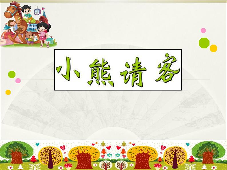 北师大版数学二年级上册 5.5 小熊请客 (课件)01