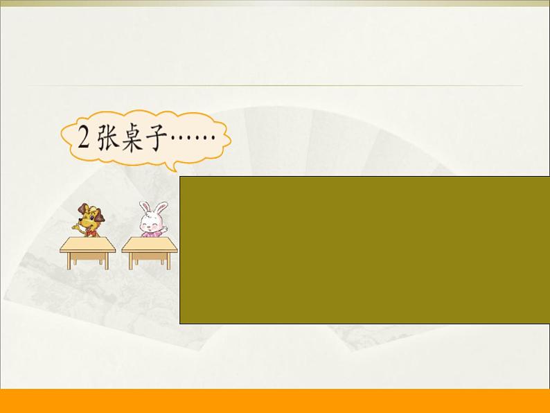 北师大版数学二年级上册 5.5 小熊请客 (课件)05