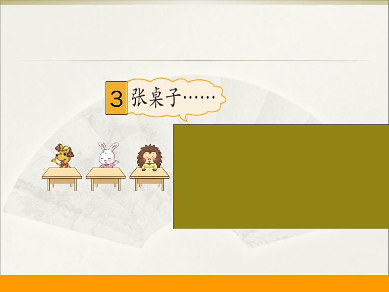 北师大版数学二年级上册 5.5 小熊请客 (课件)06