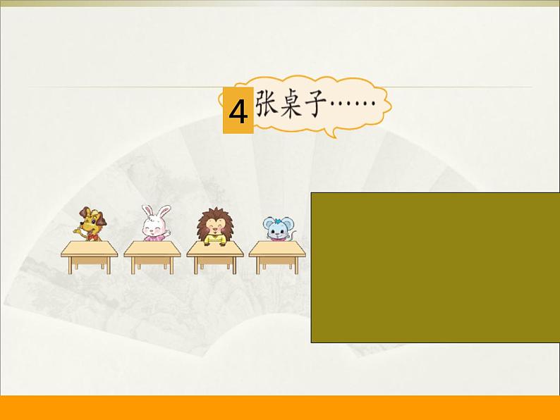 北师大版数学二年级上册 5.5 小熊请客 (课件)07